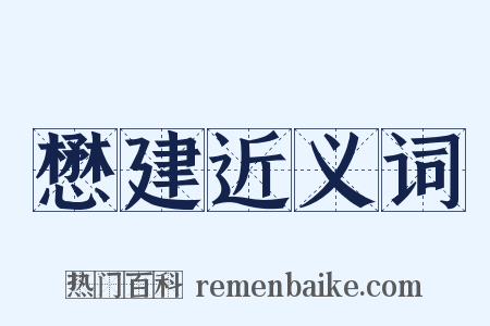 懋建近义词是什么意思的图片